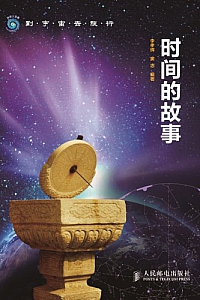 《时间的故事》