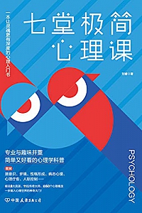 《七堂极简心理课:专业与趣味并重、简单又好看的心理学科普》