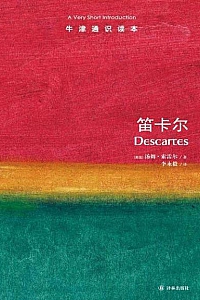 《牛津通识读本:笛卡尔》(中文版)