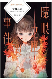 《魔眼之匣杀人》