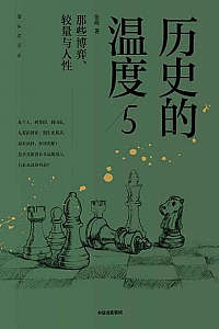 《历史的温度5:那些博弈、较量与人性》