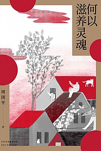 《何以滋养灵魂》