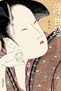 《浮世绘》