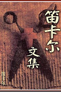 《笛卡尔文集》