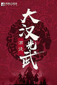 《大汉光武》(大全集)