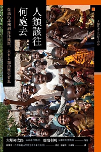 《人類該往何處去?》