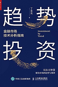 《趋势投资:金融市场技术分析指南》