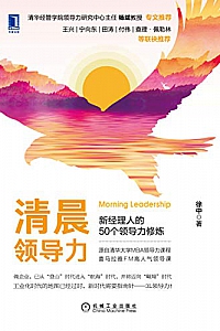 《清晨领导力:新经理人的50个领导力修炼》