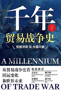 《千年贸易战争史:贸易冲突与大国兴衰》