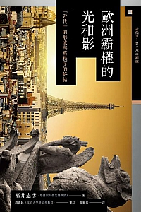 《歐洲霸權的光和影》
