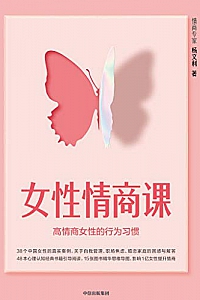 《女性情商课》