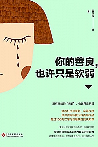 《你的善良,也许只是软弱》
