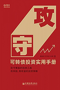 《攻守:可转债投资实用手册》