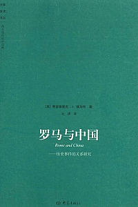 《罗马与中国》