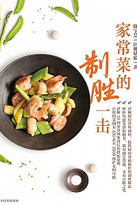 《家常菜的制胜一击》