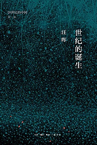《世纪的诞生:中国革命与政治的逻辑》