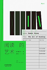 《阅读的艺术》
