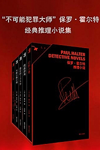 《保罗·霍尔特经典推理小说集》(套装共五册)