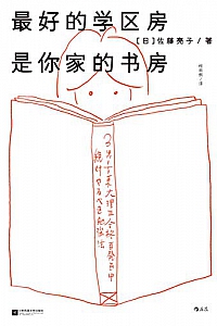 《最好的学区房是你家的书房》