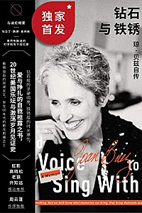 《钻石与铁锈:琼·贝兹自传》