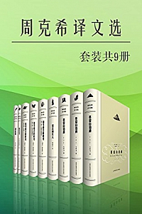 《周克希译文选》(套装共9册)