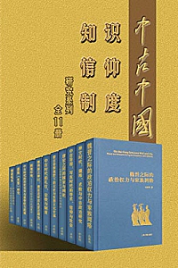 《中古中国知识·信仰·制度研究书系》(全11册)