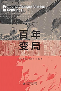 《百年变局》