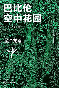 《巴比伦空中花园》