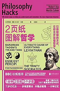 《2页纸图解哲学:以极聪明的方式,让你三步读懂哲学》