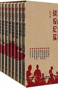 《二战经典战役纪实:闪击波兰+突袭苏联+血捍莫斯科等》(套装共10册)