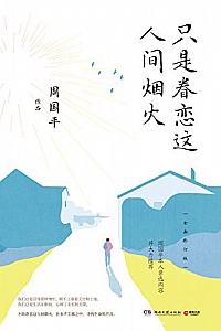 《只是眷恋这人间烟火》(全新修订版)