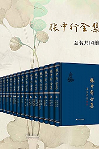 《张中行全集》(套装共14卷)