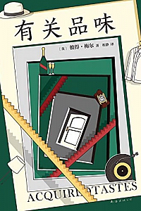 《有关品味》