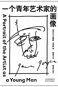 《一个青年艺术家的画像》
