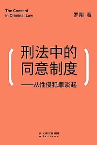 《刑法中的同意制度:从性侵犯罪谈起》