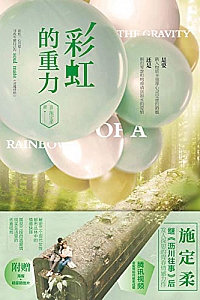 《彩虹的重力》