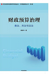 《财政预算治理:善治、共治与法治》