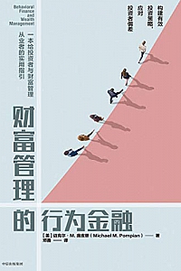 《财富管理的行为金融》