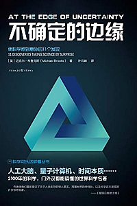 《不确定的边缘:十一种出乎意料的科学发现》