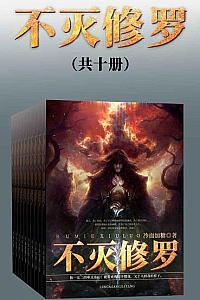《不灭修罗》(共十册)