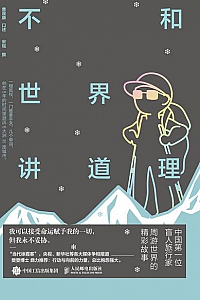 《不和世界讲道理 》