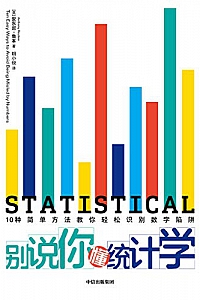 《别说你懂统计学》