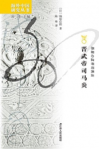 《晋武帝司马炎》