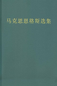 《马克思恩格斯选集》(1-4卷)
