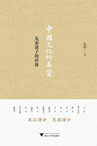 《中国文化的基质:先秦诸子的世界》