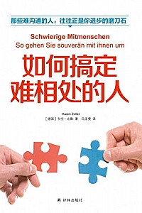 《如何搞定难相处的人》