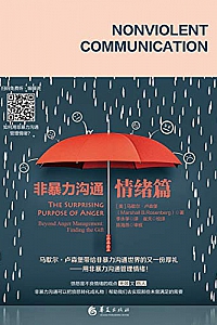 《非暴力沟通.情绪篇 》