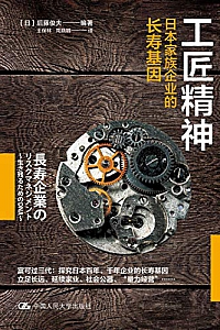 《工匠精神:日本家族企业的长寿基因》