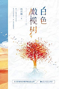 《白色橄榄树》