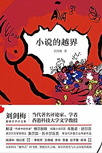 《小说的越界》